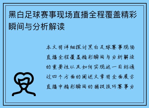 黑白足球赛事现场直播全程覆盖精彩瞬间与分析解读
