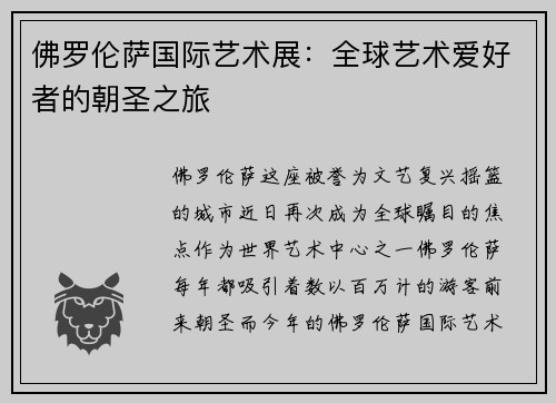 佛罗伦萨国际艺术展：全球艺术爱好者的朝圣之旅