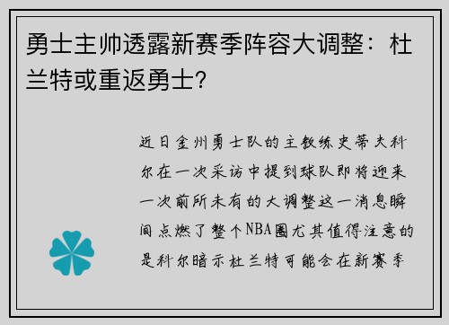 勇士主帅透露新赛季阵容大调整：杜兰特或重返勇士？