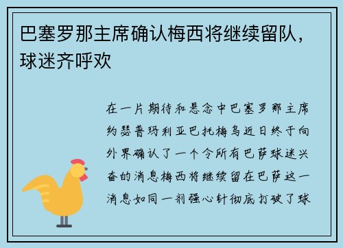 巴塞罗那主席确认梅西将继续留队，球迷齐呼欢