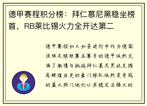 德甲赛程积分榜：拜仁慕尼黑稳坐榜首，RB莱比锡火力全开达第二