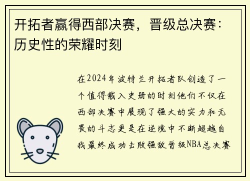 开拓者赢得西部决赛，晋级总决赛：历史性的荣耀时刻