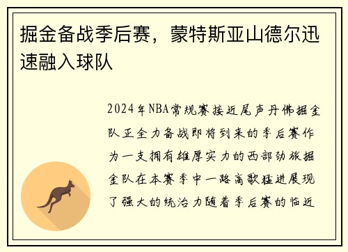 掘金备战季后赛，蒙特斯亚山德尔迅速融入球队