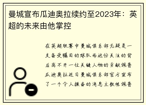 曼城宣布瓜迪奥拉续约至2023年：英超的未来由他掌控