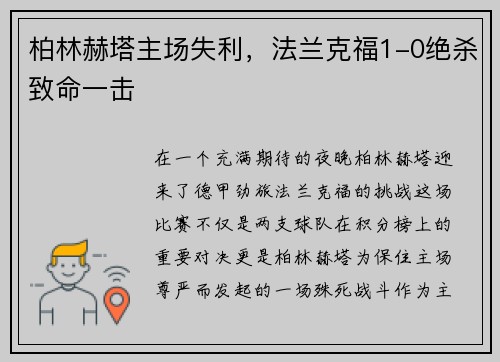 柏林赫塔主场失利，法兰克福1-0绝杀致命一击