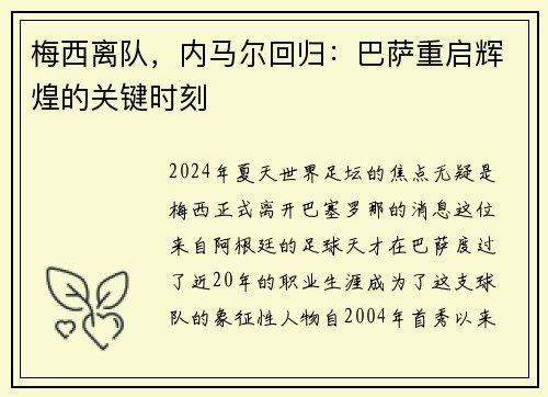 梅西离队，内马尔回归：巴萨重启辉煌的关键时刻