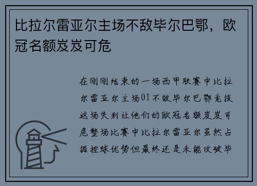 比拉尔雷亚尔主场不敌毕尔巴鄂，欧冠名额岌岌可危