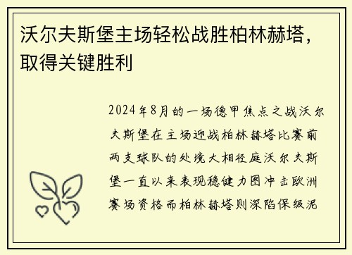 沃尔夫斯堡主场轻松战胜柏林赫塔，取得关键胜利