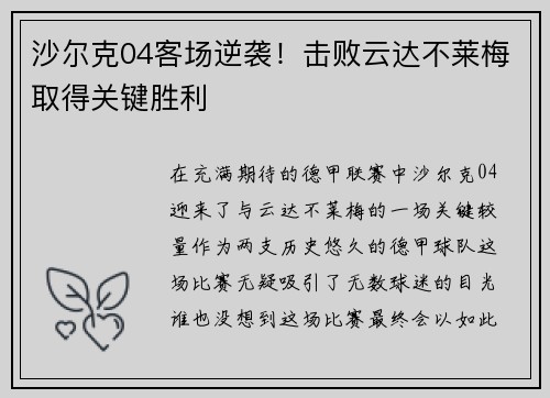沙尔克04客场逆袭！击败云达不莱梅取得关键胜利