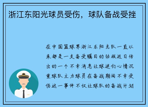 浙江东阳光球员受伤，球队备战受挫