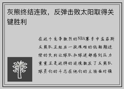 灰熊终结连败，反弹击败太阳取得关键胜利