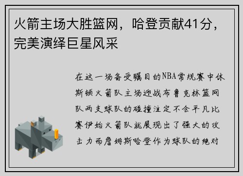 火箭主场大胜篮网，哈登贡献41分，完美演绎巨星风采