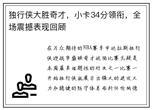 独行侠大胜奇才，小卡34分领衔，全场震撼表现回顾