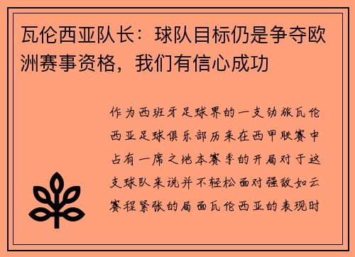 瓦伦西亚队长：球队目标仍是争夺欧洲赛事资格，我们有信心成功
