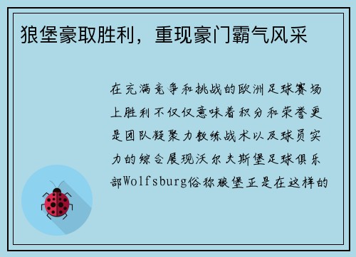 狼堡豪取胜利，重现豪门霸气风采