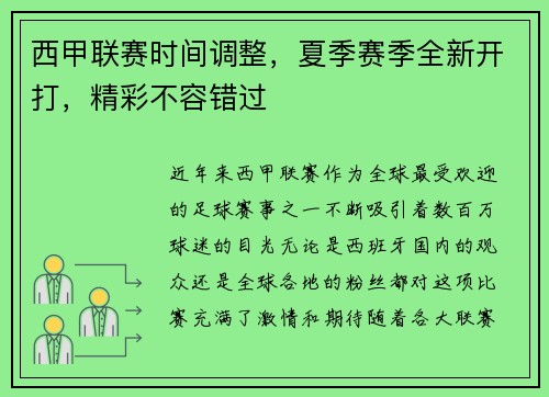 西甲联赛时间调整，夏季赛季全新开打，精彩不容错过
